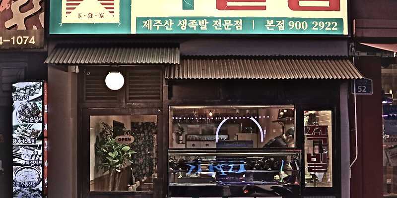 옥발집 족발전문점