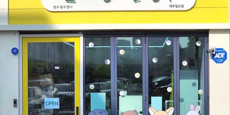알사탕문방구 제주일도점
