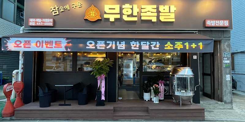 참숯에구운무한족발