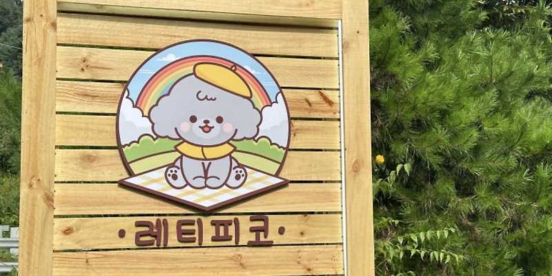 레티피코 경기 애견여행지