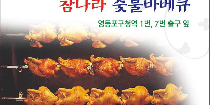 참나라숯불바베큐치킨통닭