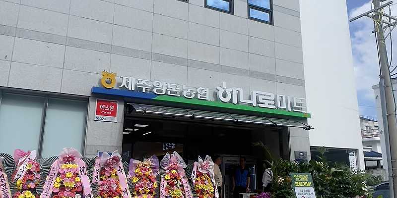 제주양돈농협 하나로마트