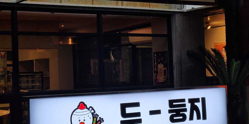 두둥지 2호점