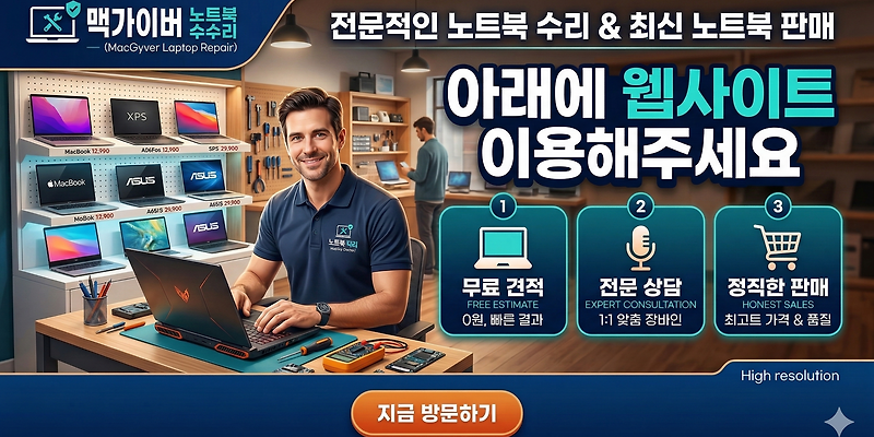 맥가이버 노트북수리