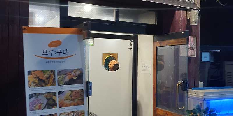 모루쿠다 서귀포점