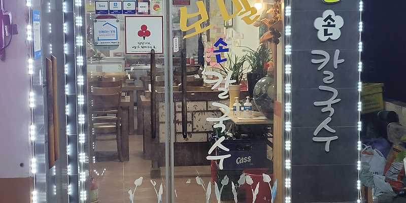고궁보말손칼국수