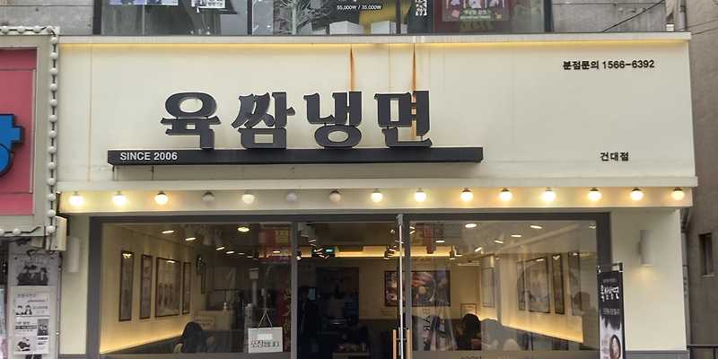육쌈냉면 건대점