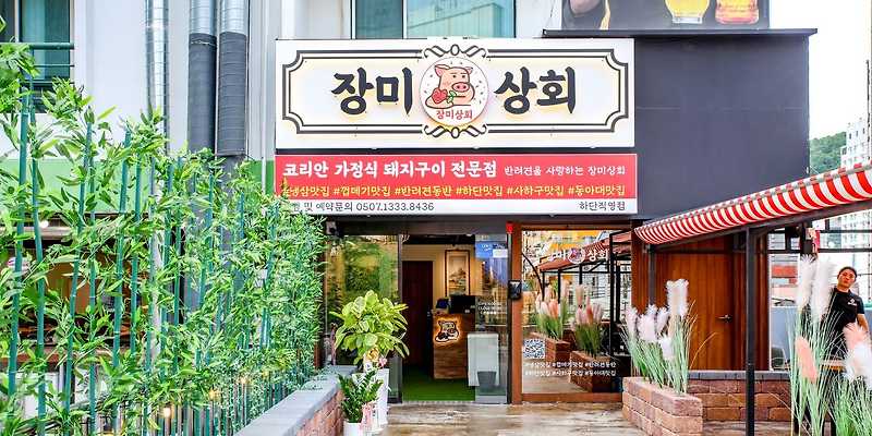 장미상회 부산 애견맛집