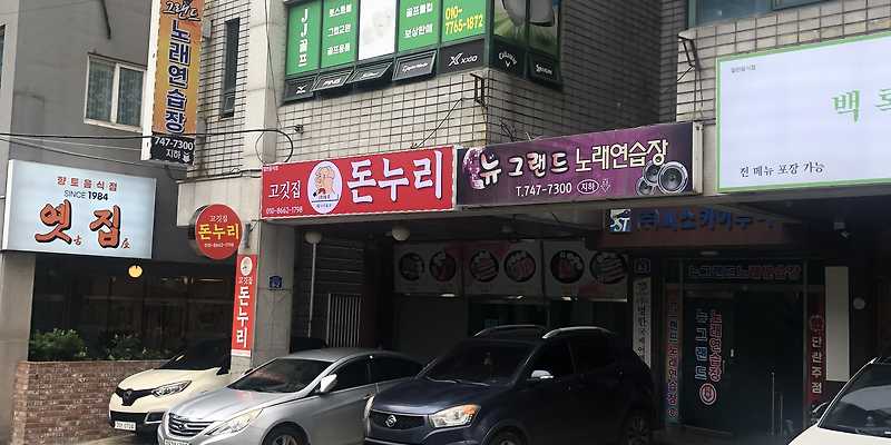 고깃집돈누리