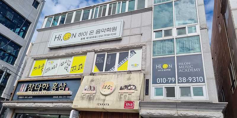 하이온음악학원