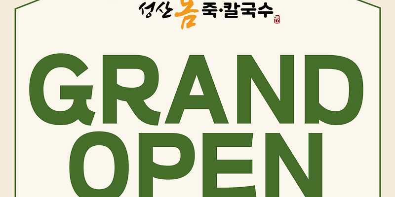 성산봄죽칼국수 동화마을