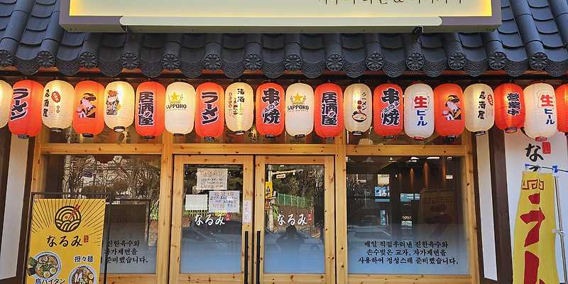 나루미