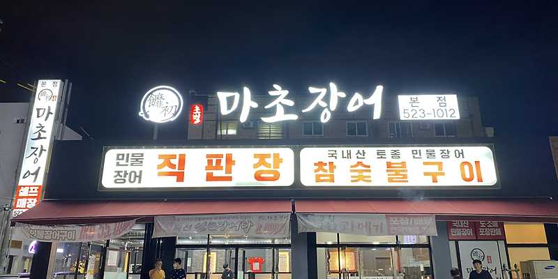 마초장어 천안본점 충청 애견맛집