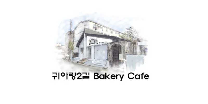 귀아랑2길베이커리카페