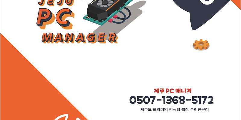제주 PC 매니져