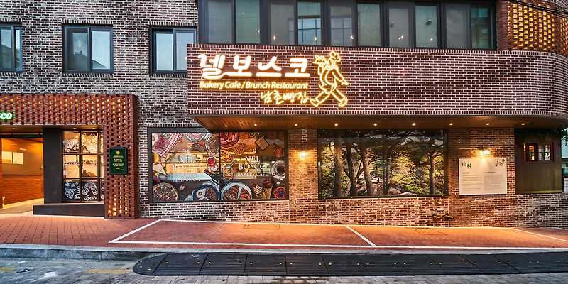 넬보스코 이탈리안 레스토랑