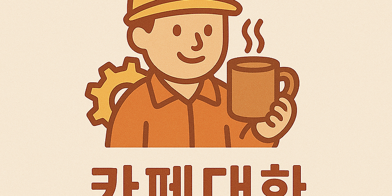 카페대화 충청 애견카페