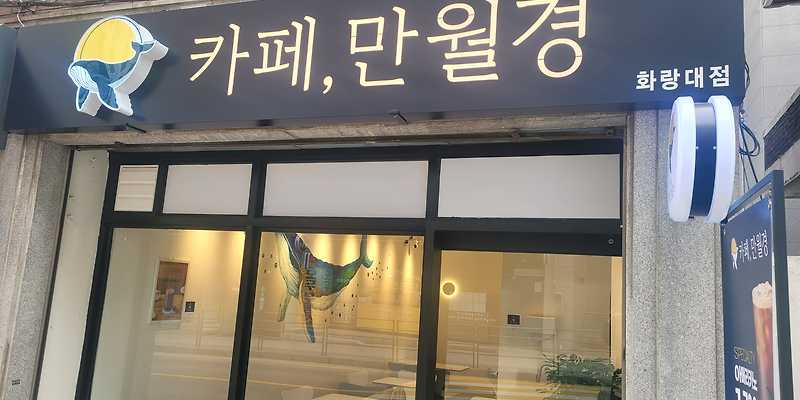 카페만월경 화랑대점 서울 애견카페