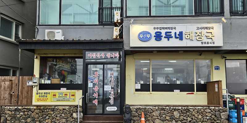 용두네해장국
