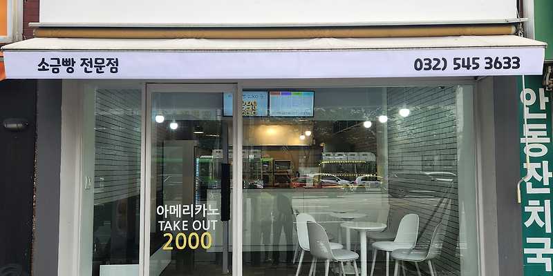 사각소금빵 인천 애견카페