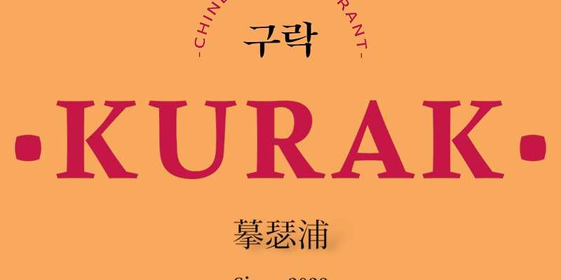 구락
