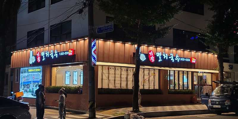 기장멸치국수 범일점
