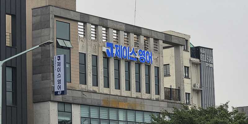 제이스 영어학원