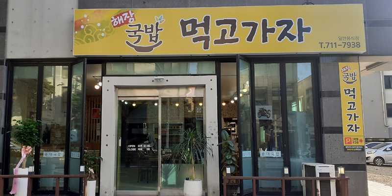 국밥 먹고가자
