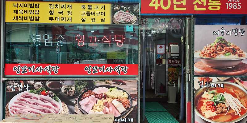 잉꼬기사식당