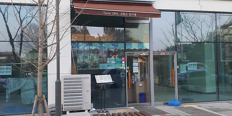 김가네 운서역점