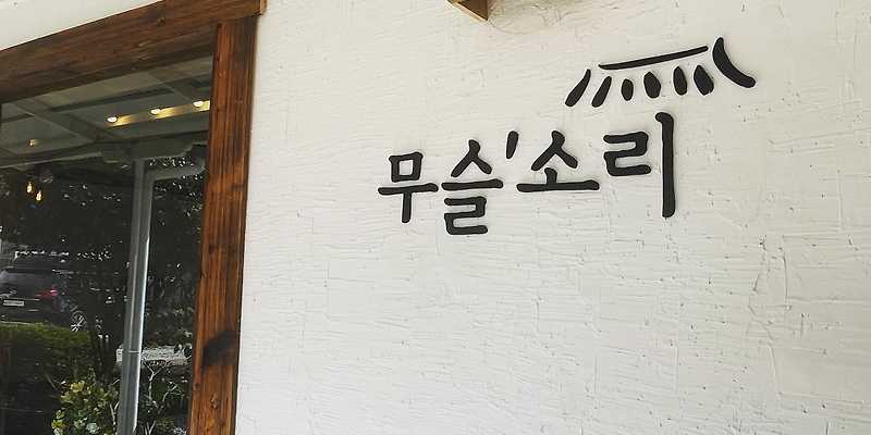 무슬소리 전라 애견카페