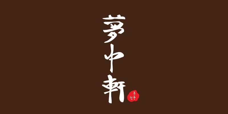 몽중헌 페럼타워점