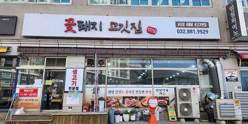 꽃돼지 고기집