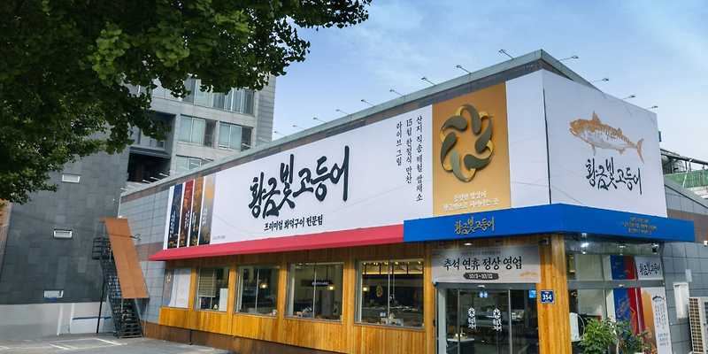 황금빛고등어