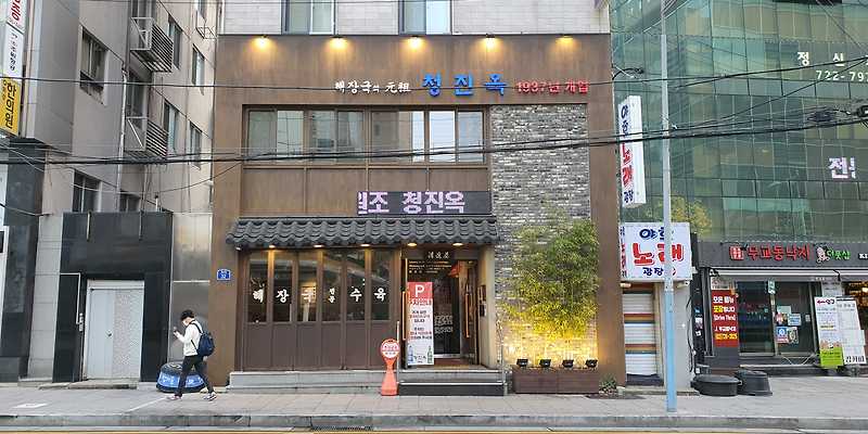 청진옥