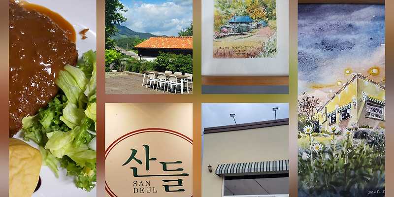 산들 충청 애견맛집