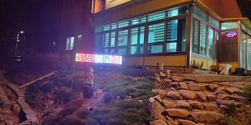 선인불고기