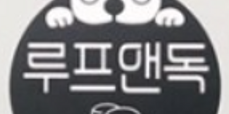 루프앤독 경기 애견카페