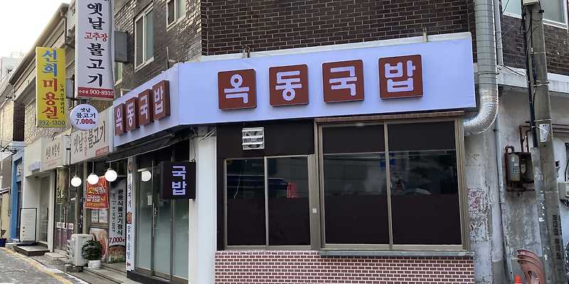 옥동국밥