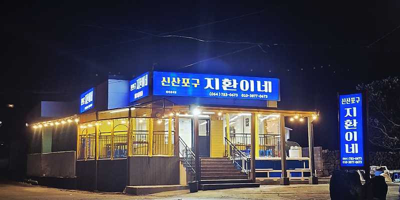 신산포구 지환이네