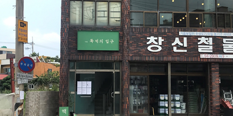 독서의입구