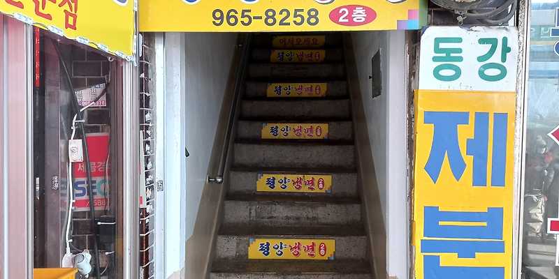 경동시장 평양냉면