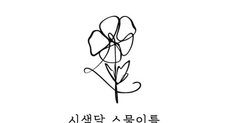 시샘달 스물이틀 전라 애견맛집