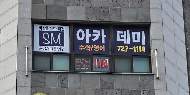 에스엠(sm)아카데미 학원