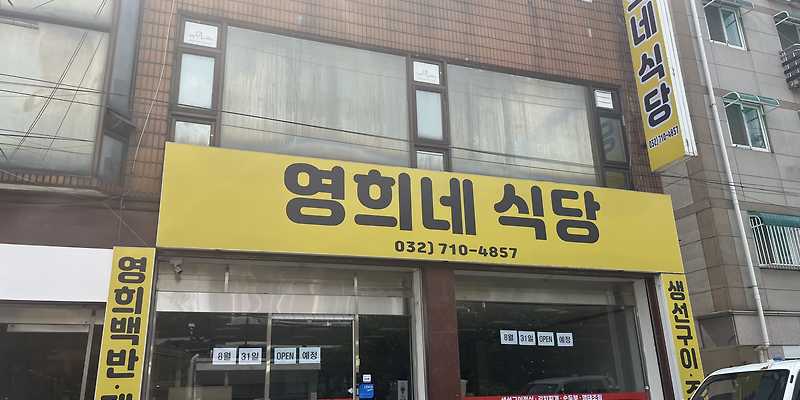 영희네식당