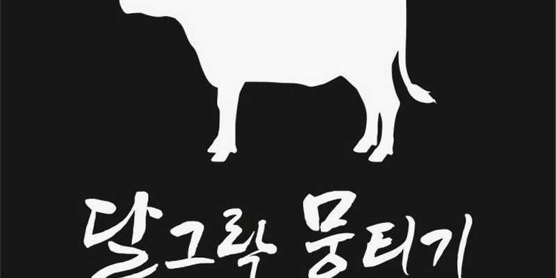 달그락뭉티기 상일본점