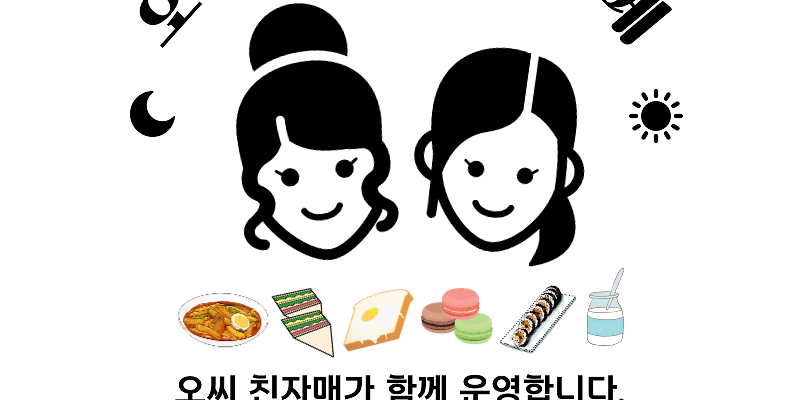 오자매분식카페
