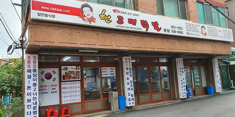 현고대닭발 본점
