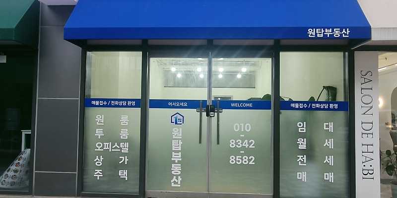 원탑공인중개사무소