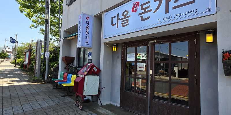 다올돈가스